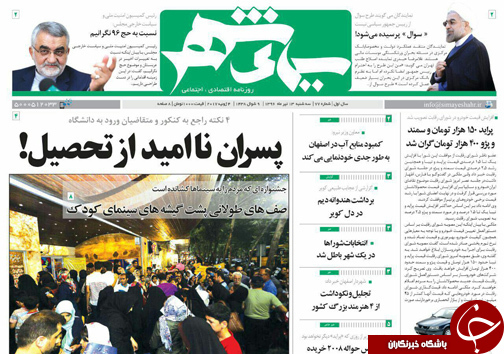 صفحه نخست روزنامه های استان&zwnj; اصفهان سه شنبه 13 تیر ماه