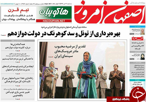 صفحه نخست روزنامه های استان&zwnj; اصفهان سه شنبه 13 تیر ماه