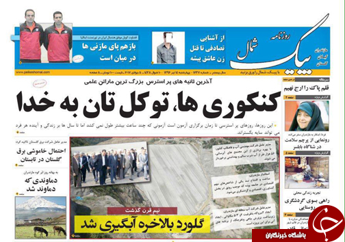 صفحه نخست روزنامه&zwnj;های استان چهارشنبه ۱۴ تیر