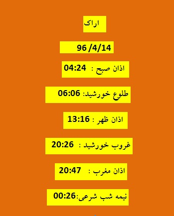 اوقات شرعی چهارشنبه 14 تیر 96 به افق اراک