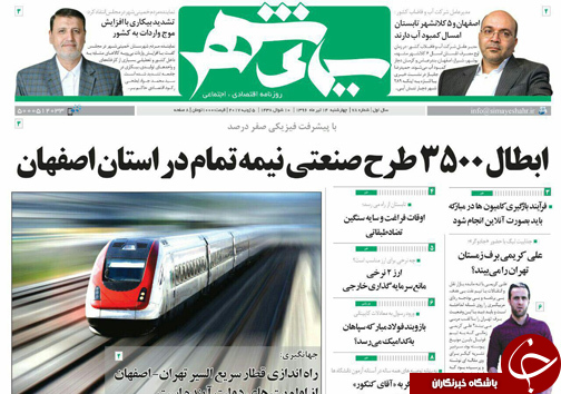 صفحه نخست روزنامه های استان&zwnj; اصفهان چهار شنبه 14 تیر ماه