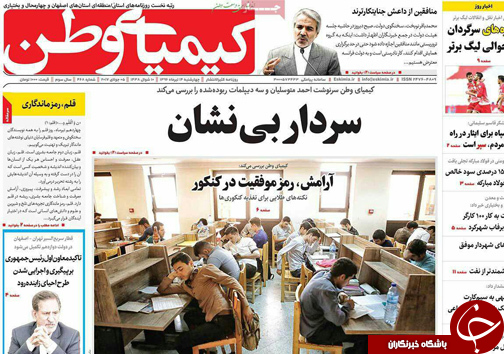 صفحه نخست روزنامه های استان&zwnj; اصفهان چهار شنبه 14 تیر ماه