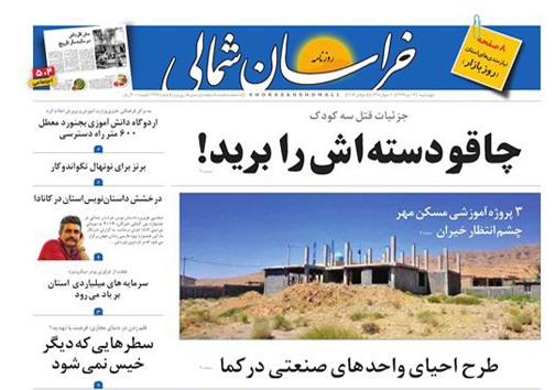 صفحه نخست روزنامه های خراسان شمالی چهاردهم تیر ماه