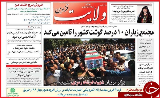صفحه نخست روزنامه استان قزوین چها شنبه چهاردهم تیر
