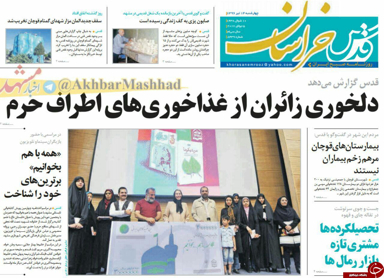 صفحه نخست روزنامه&zwnj;های خراسان رضوی چهار شنبه ۱۴ تیر