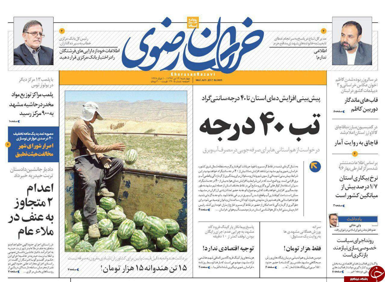 صفحه نخست روزنامه&zwnj;های خراسان رضوی چهار شنبه ۱۴ تیر