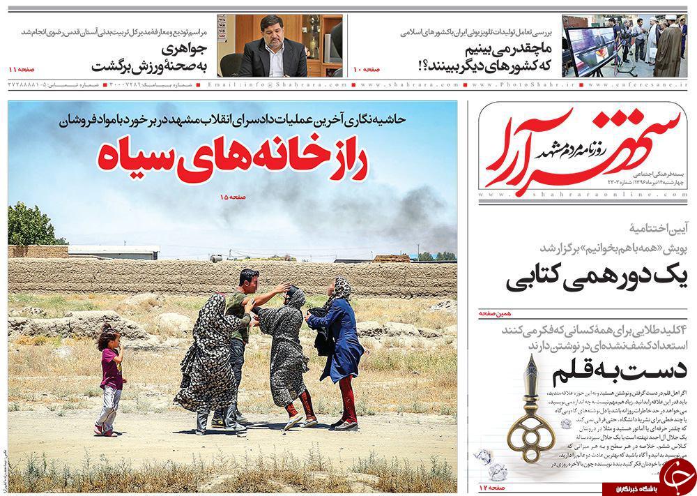 صفحه نخست روزنامه&zwnj;های خراسان رضوی چهار شنبه ۱۴ تیر