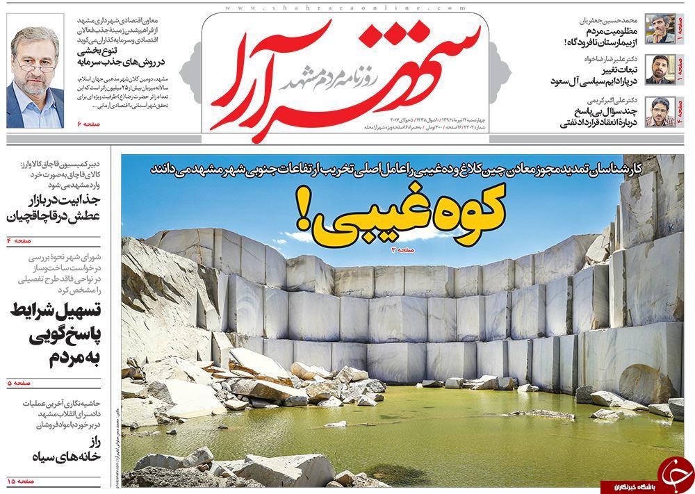 صفحه نخست روزنامه&zwnj;های خراسان رضوی چهار شنبه ۱۴ تیر