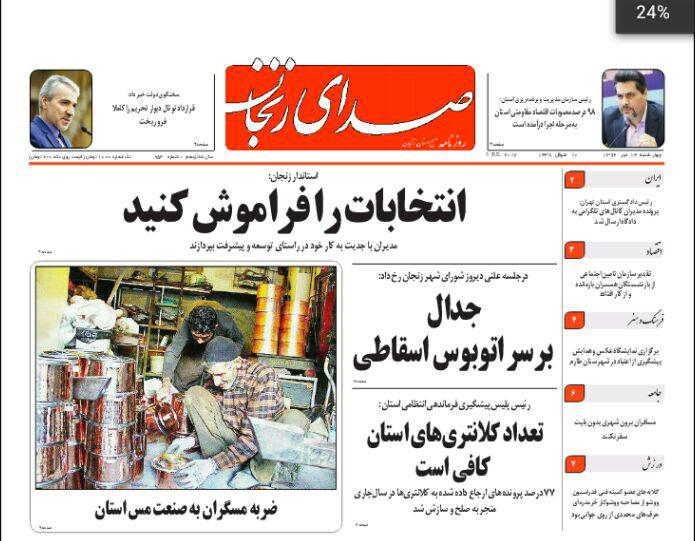 صفحه نخست روزنامه های استان&zwnj; زنجان چهارشنبه 14 تیر ماه