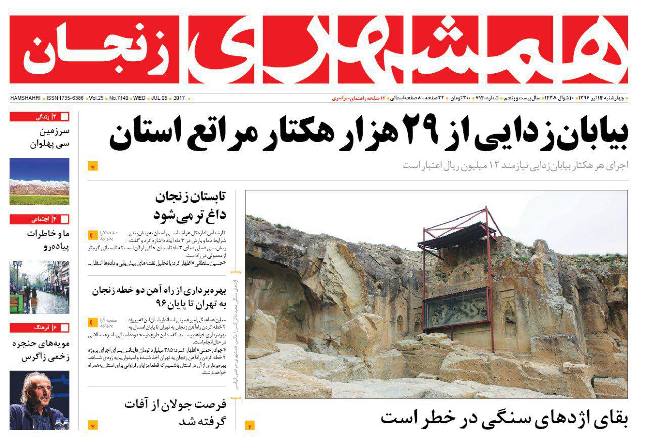 صفحه نخست روزنامه های استان&zwnj; زنجان چهارشنبه 14 تیر ماه