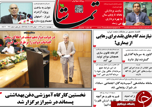 صفحه نخست روزنامه&zwnj;های استان فارس چهارشنبه ۱4 تیرماه