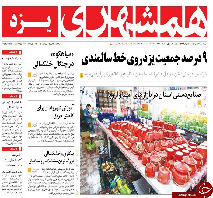 صفحه نخست روزنامه های استان یزد