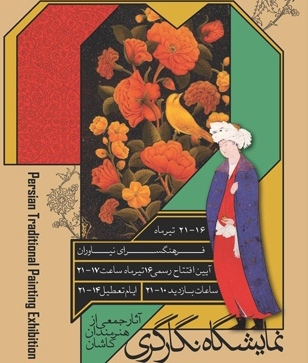 نمایشگاه نگار‎گری و تذهیب هنرمندان کاشان برپا می‌شود