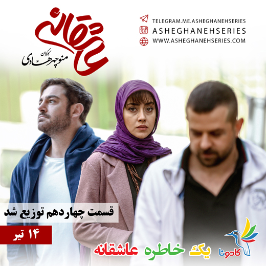 قسمت چهاردهم &laquo;عاشقانه&raquo; رسید