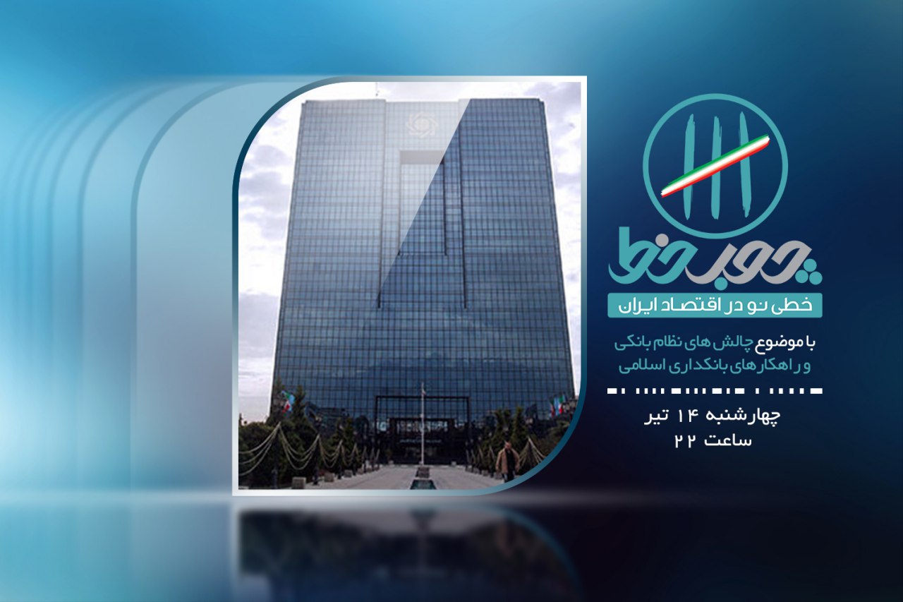 بررسی راهکارهای بانکداری اسلامی در شبکه افق