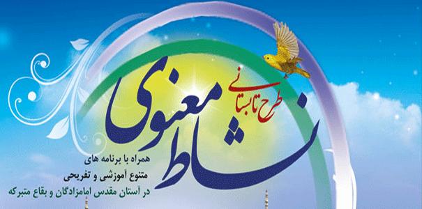 طرح نشاط معنوی در بقاع متبرکه تویسرکان اجرا می شود