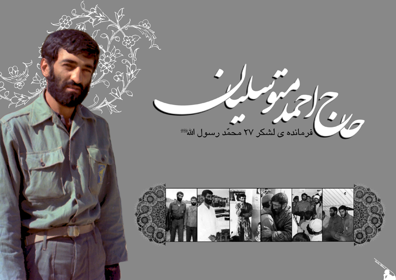 واکنش کاربران به سالروز ربوده شدن حاج احمد متوسلیان