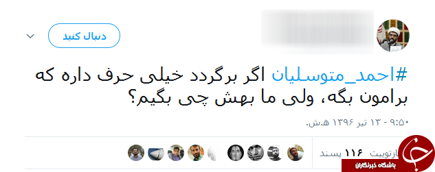 واکنش کاربران به سالروز ربوده شدن حاج احمد متوسلیان