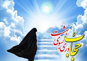مسوولیت همه دستگاه ها بر موضوع عفاف و حجاب