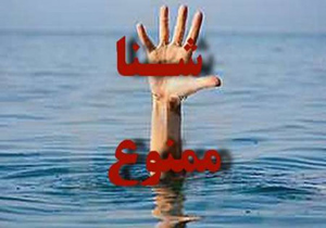 ممنوعیت شنا کردن در دریاچه سدهای مهاباد