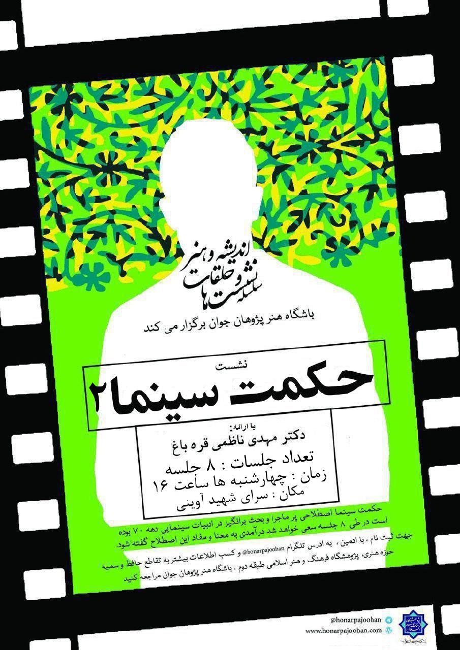 دوره دوم نشست حکمت سینما برگزار می&zwnj;شود