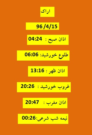 اوقات شرعی پنج شنبه 15 تیر 96 به افق اراک