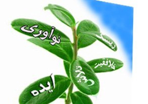 اوج ارزش بشر خلق ایده برای گره‌گشایی از مشکلات مردم است