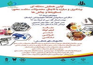 معرفی 29 اثربرتردر همایش منطقه‌ای پیشگیری و مبارزه با قاچاق کالاهای سلامت محور