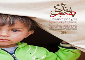 پلان‌هایی از صبر و مقاومت + فیلم