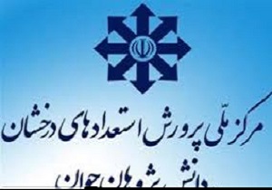 اعلام نتایج آزمون ورودی استعدادهای درخشان سال تحصیلی 97-96