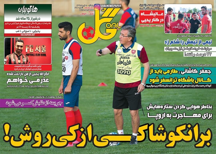 قدر خودت را بدان آقای آقای گل/دربی اروپا قطعی نیست/برانکو شاکی از کی روش