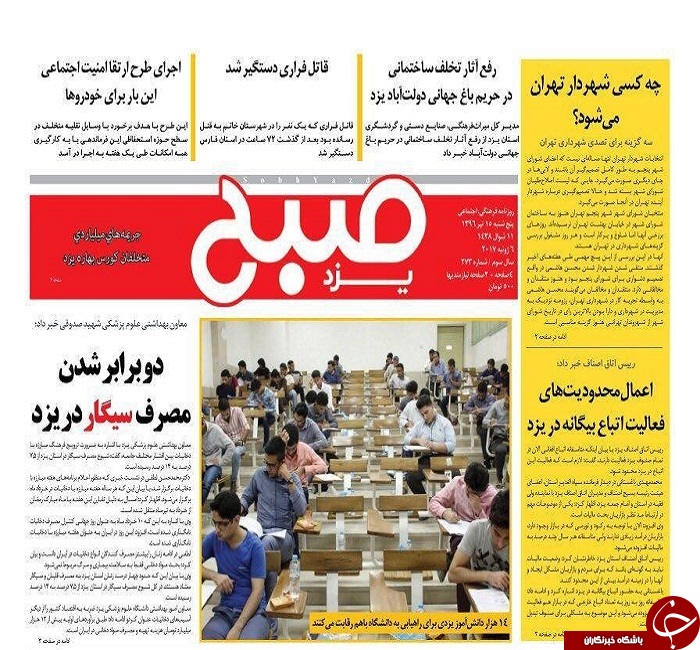 صفحه نخست روزنامه های استان یزد