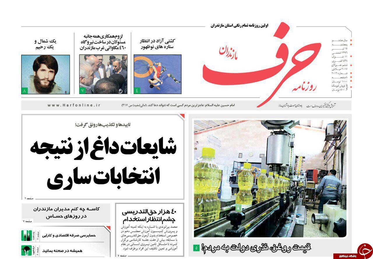صفحه نخست روزنامه&zwnj;های استان پنج شنبه ۱۵ تیر