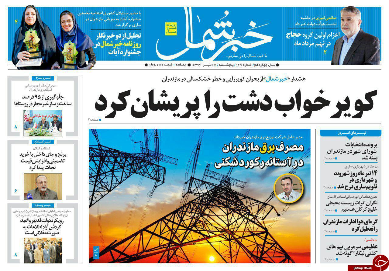 صفحه نخست روزنامه&zwnj;های استان پنج شنبه ۱۵ تیر