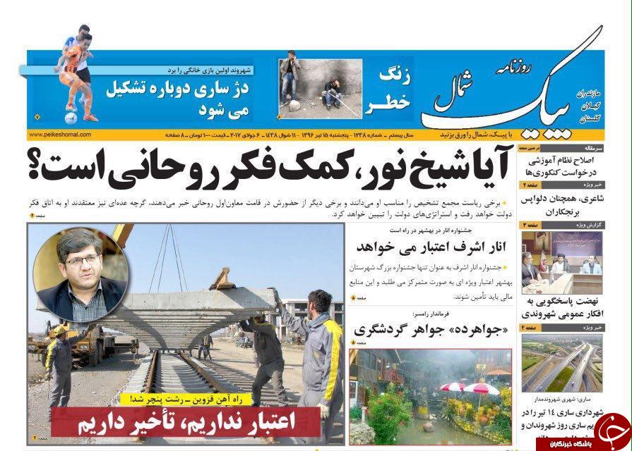صفحه نخست روزنامه&zwnj;های استان پنج شنبه ۱۵ تیر