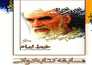 راهیابی ۳۰۰ پاسخنامه مسابقه کتابخوانی خط امام (ره) به مرحله قرعه کشی