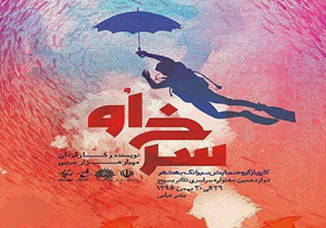 دو اثر نمایشی از مازندران به جشنواره سوره رفت