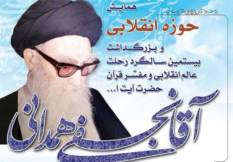 همدان میزبان کنگره ملی مرحوم آیت&zwnj;الله آقا نجفی همدانی می شود