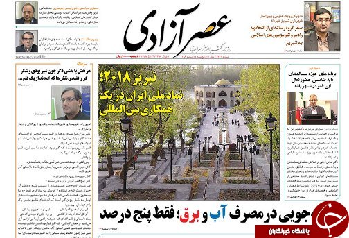 صفحه نخست روزنامه استان&zwnj;آذربایجان شرقی پنج شنبه 15 تیر ماه