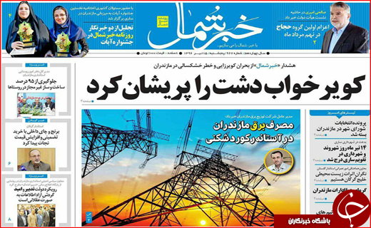 از شهر پر قصه طوس تا شایعات داغ نتیجه انتخابات  ساری