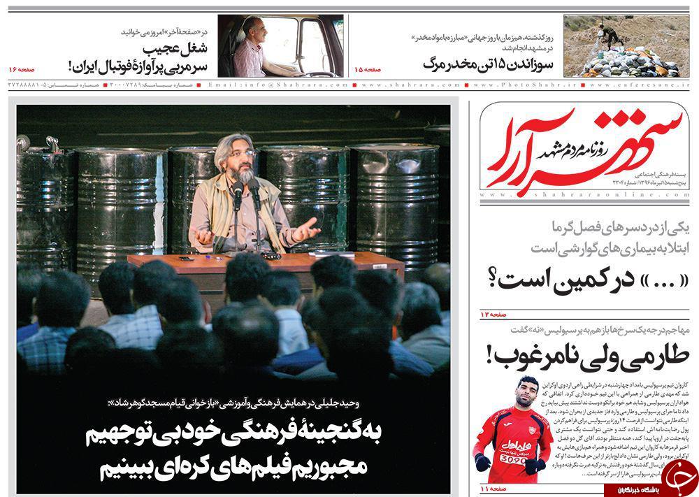 صفحه نخست روزنامه&zwnj;های خراسان رضوی پنجشنبه ۱۵ تیر