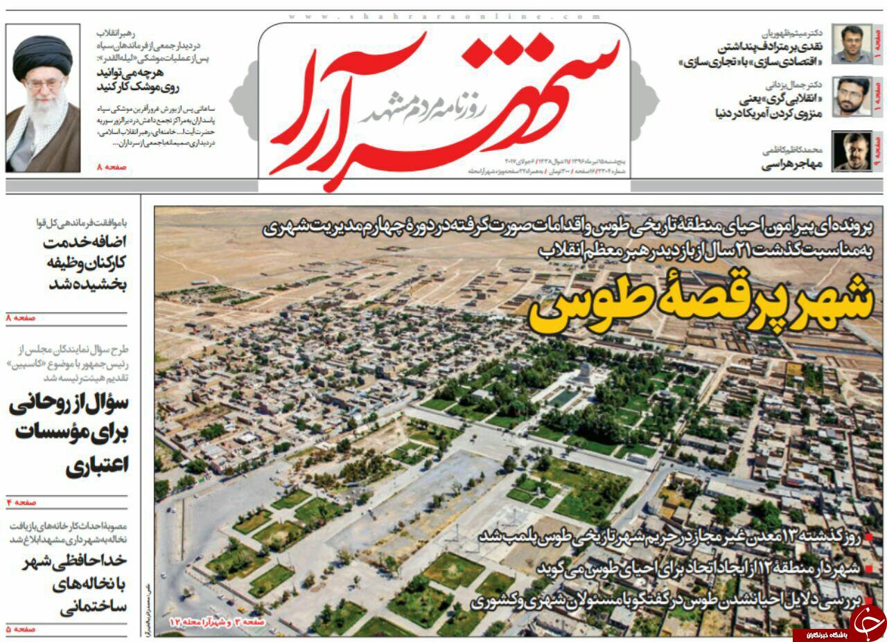 صفحه نخست روزنامه&zwnj;های خراسان رضوی پنجشنبه ۱۵ تیر