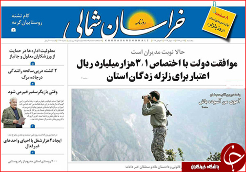 صفحه نخست روزنامه های خراسان شمالی پانزدهم تیر ماه