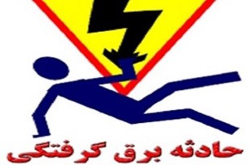 دو مورد برق گرفتگی در کمتر از یک ساعت در تبریز
