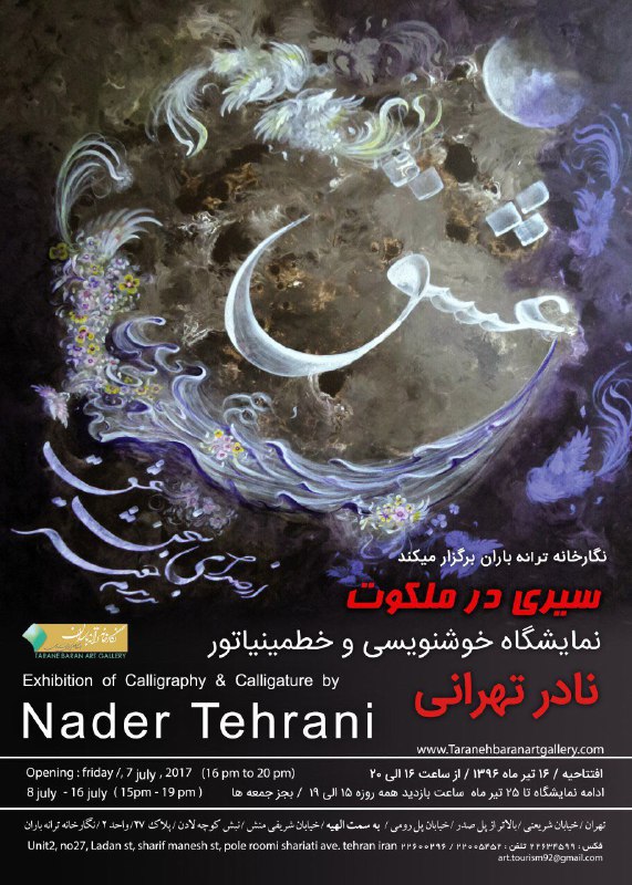 سیری در ملکوت در نگارخانه باران