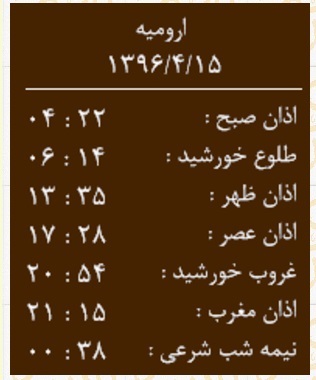 اوقات شرعی پنجشنبه 15 تیرماه به افق ارومیه