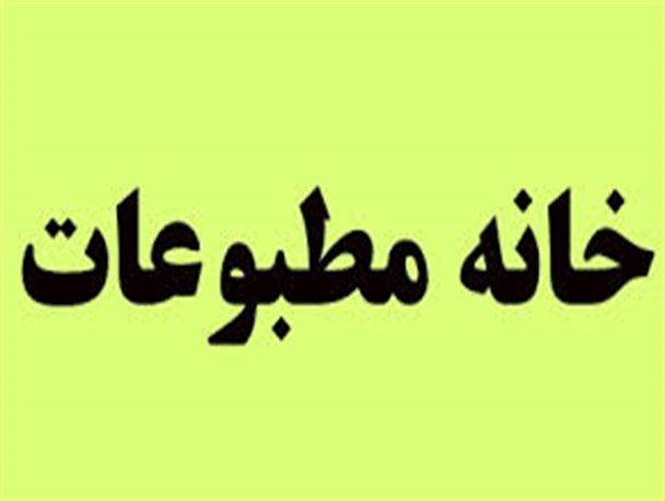 نتیجه انتخابات خانه مطبوعات زنجان