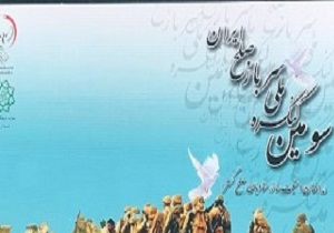 سومین کنگره ملی سرباز صلح ایران برگزار شد