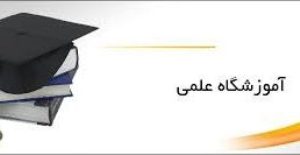 فعالیت 255 آموزشگاه علمی آزاد در استان