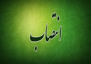 انتصاب سرپرت اداره پارک ملی توران